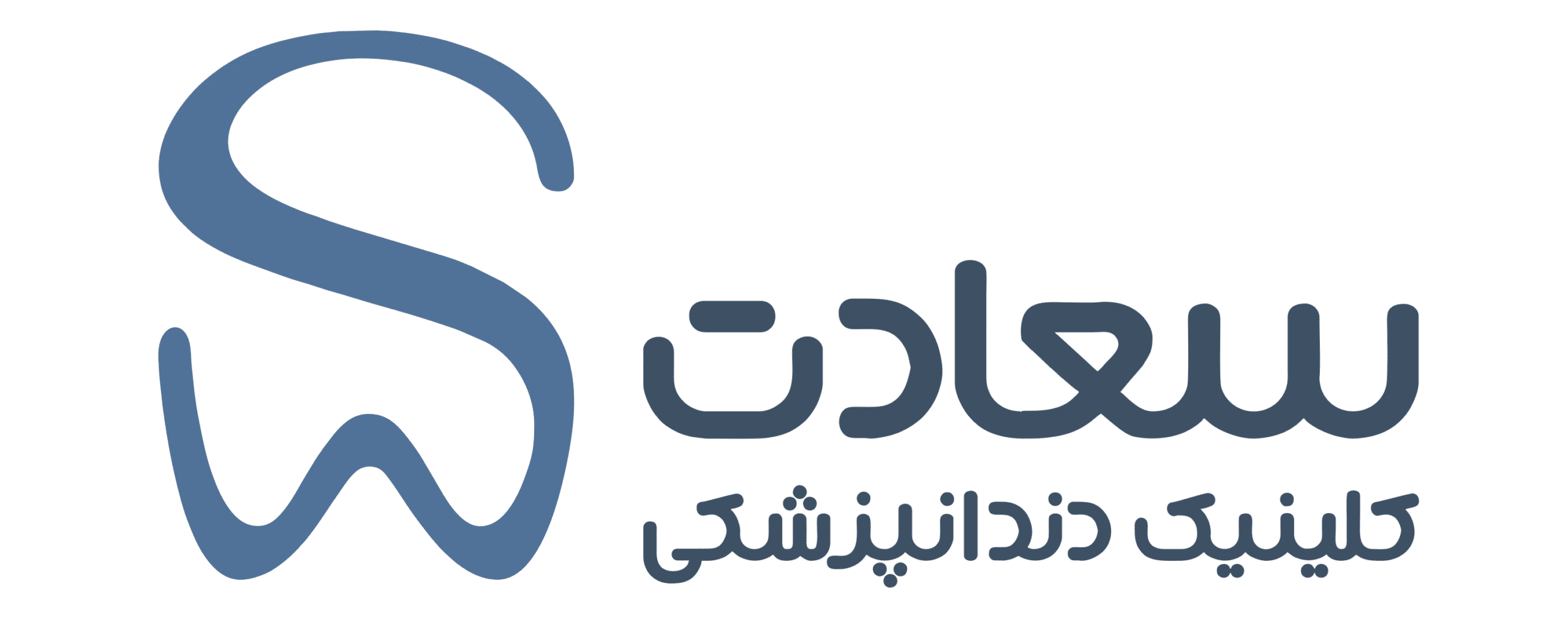 کلینیک دندانپزشکی سعادت